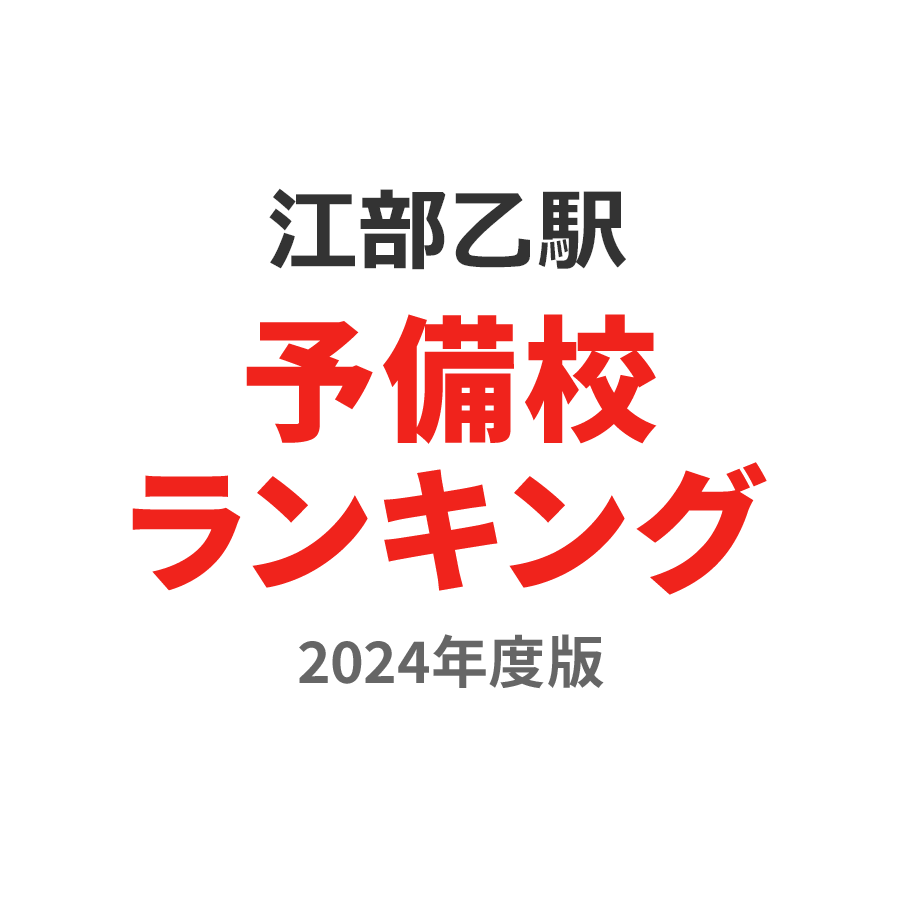 江部乙駅予備校ランキング2024年度版