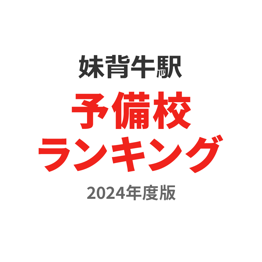 妹背牛駅予備校ランキング2024年度版