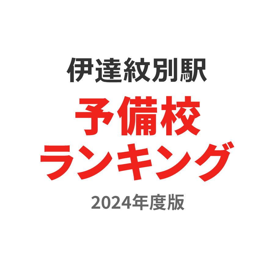 伊達紋別駅予備校ランキング2024年度版