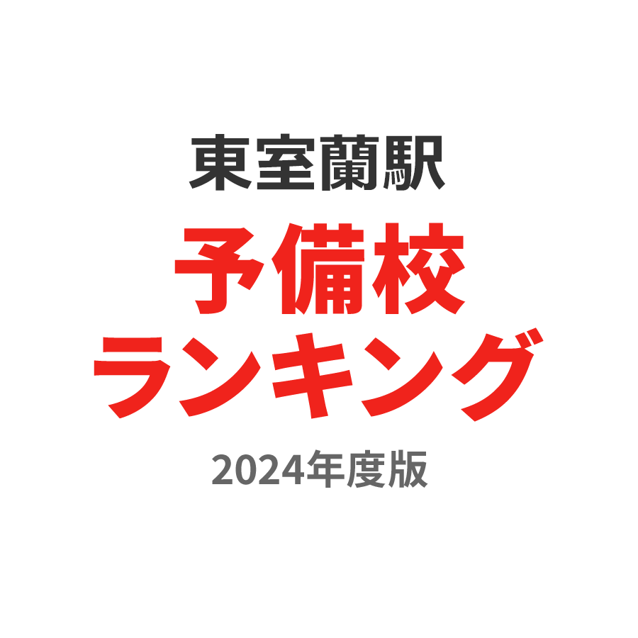 東室蘭駅予備校ランキング2024年度版