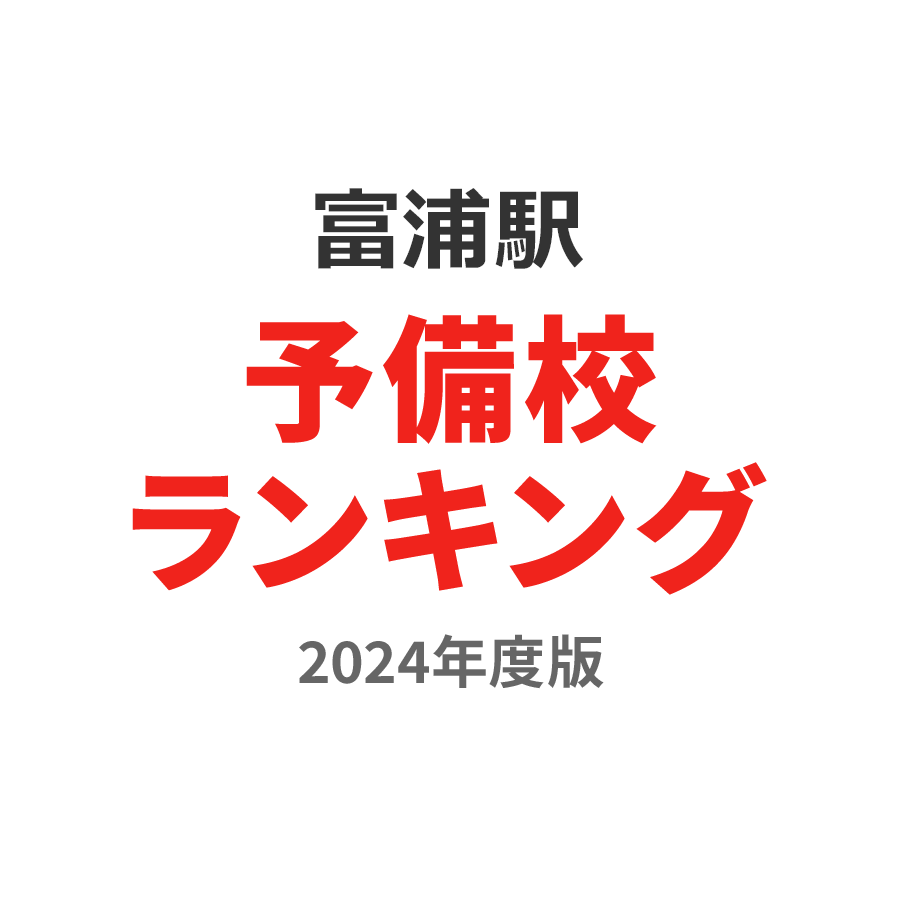 富浦駅予備校ランキング2024年度版