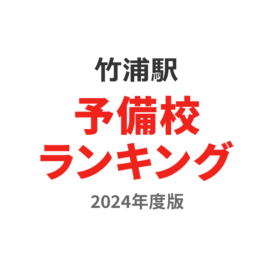 竹浦駅予備校ランキング2024年度版