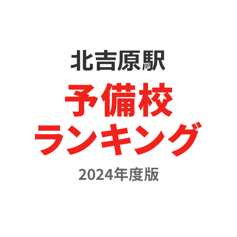 北吉原駅予備校ランキング2024年度版