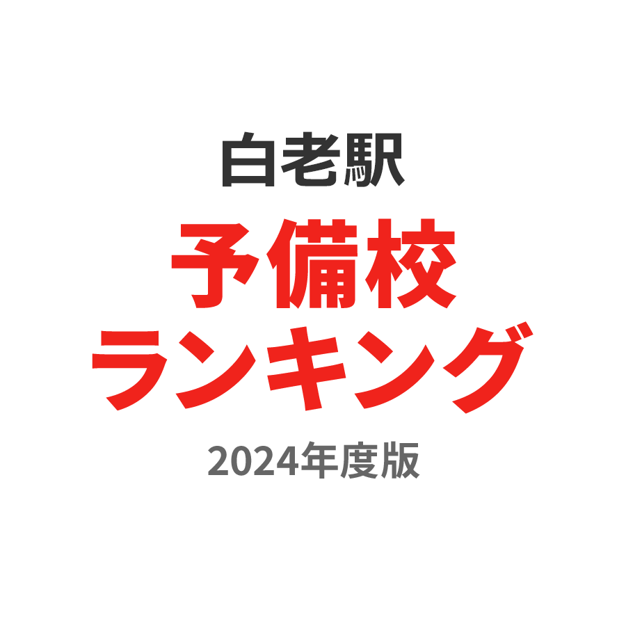 白老駅予備校ランキング2024年度版