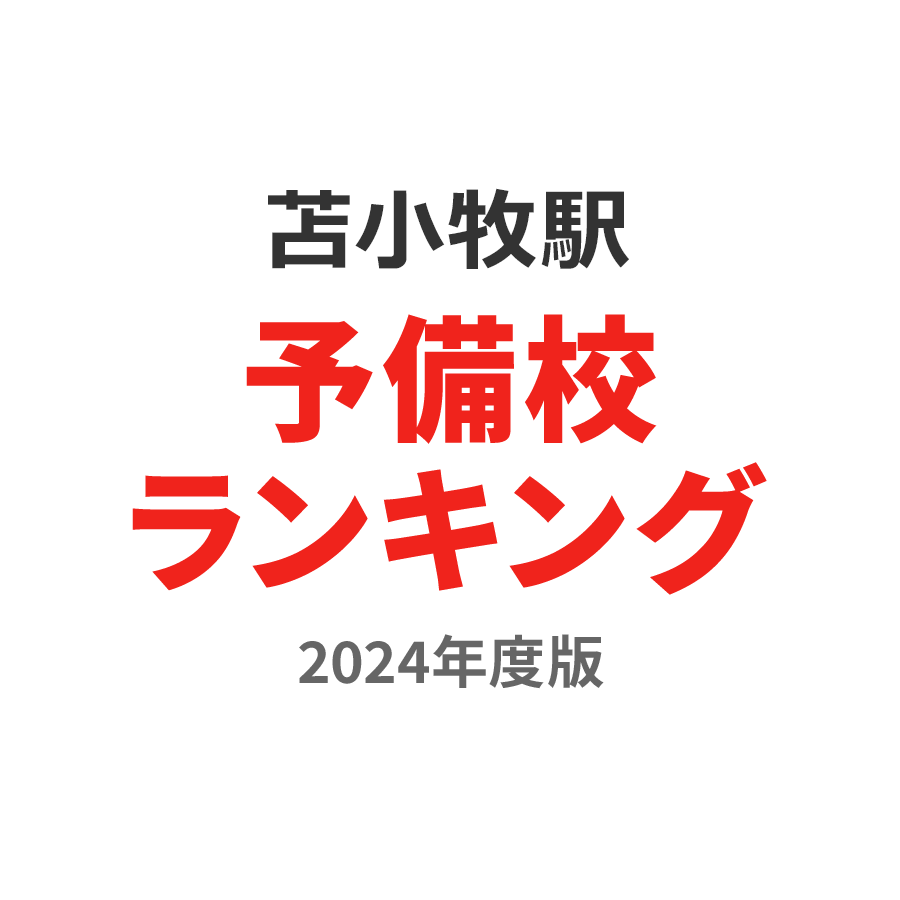 苫小牧駅予備校ランキング2024年度版