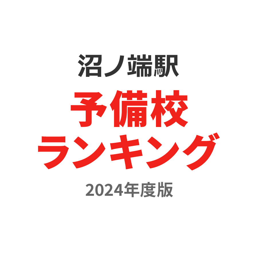 沼ノ端駅予備校ランキング2024年度版