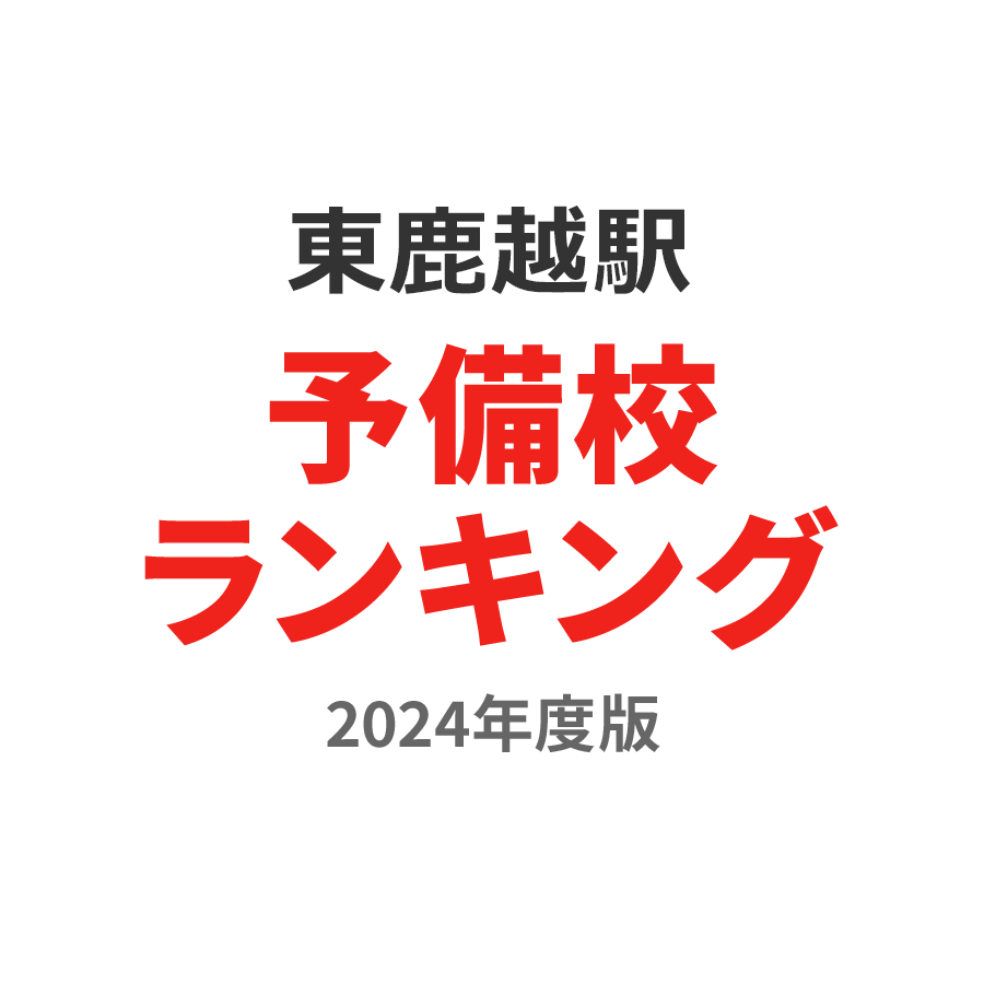 東鹿越駅予備校ランキング2024年度版