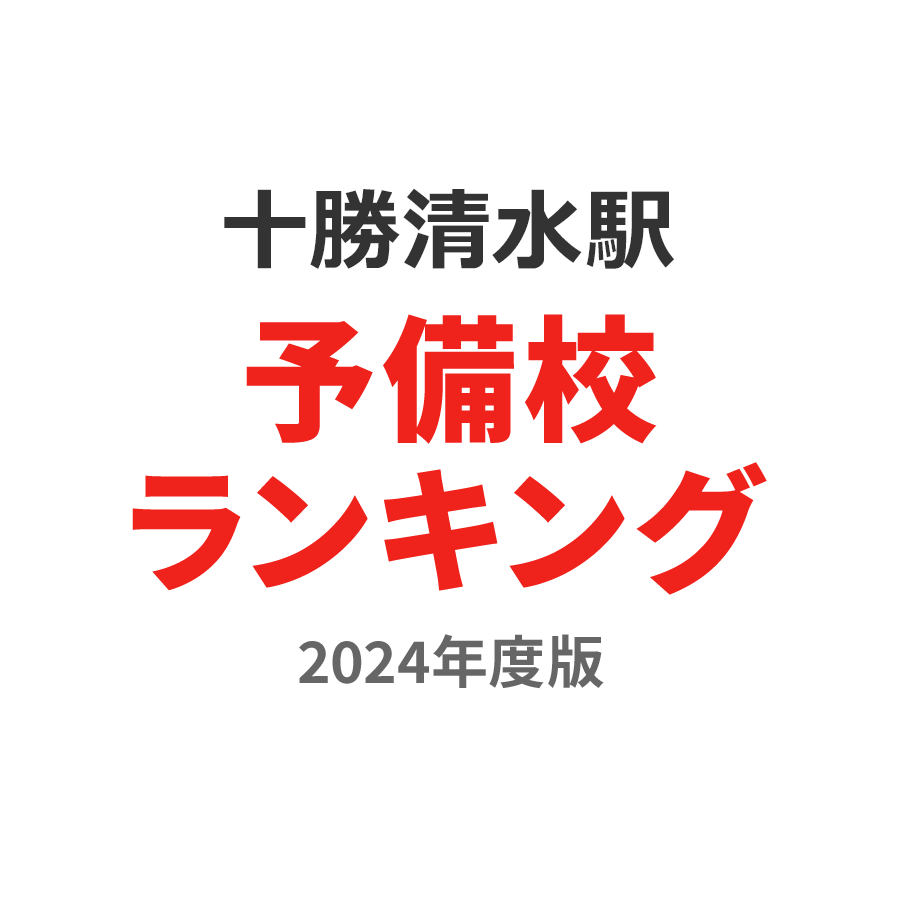 十勝清水駅予備校ランキング2024年度版