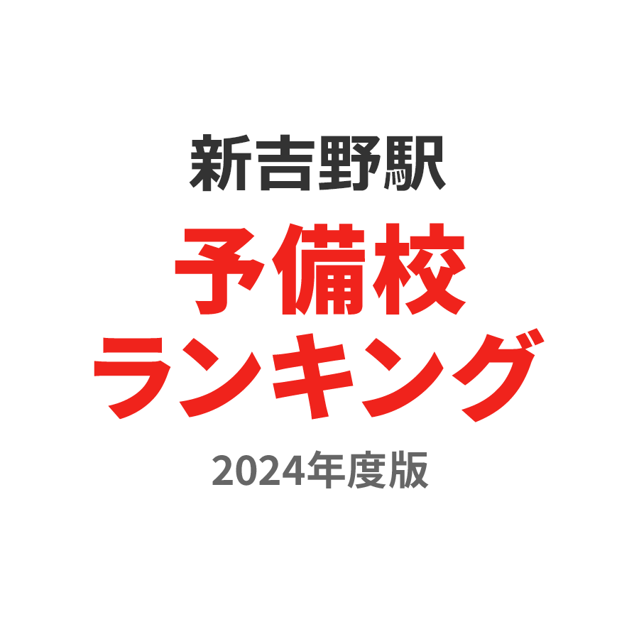 新吉野駅予備校ランキング2024年度版