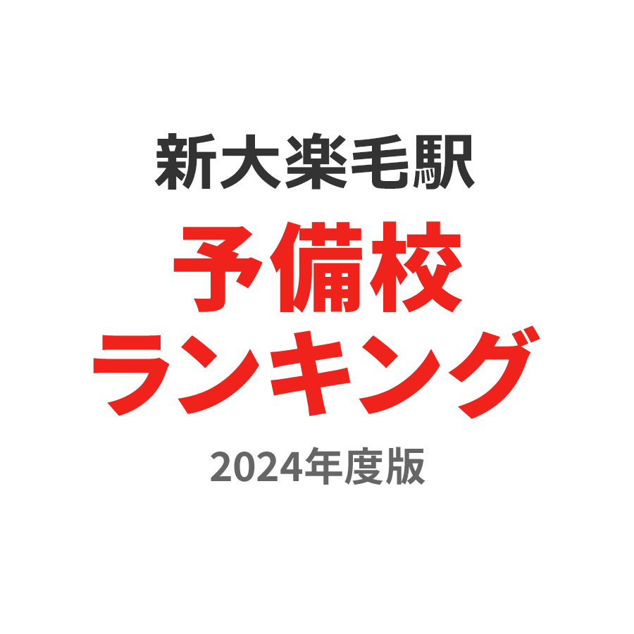 新大楽毛駅予備校ランキング2024年度版