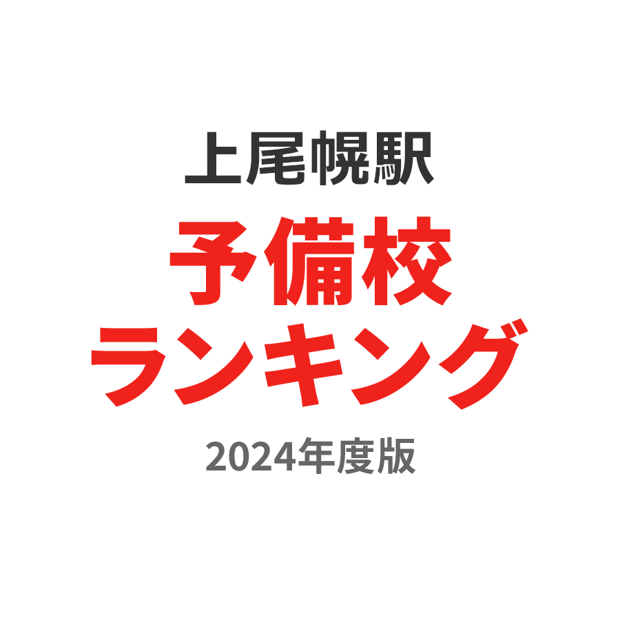 上尾幌駅予備校ランキング2024年度版