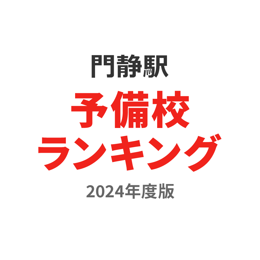 門静駅予備校ランキング2024年度版