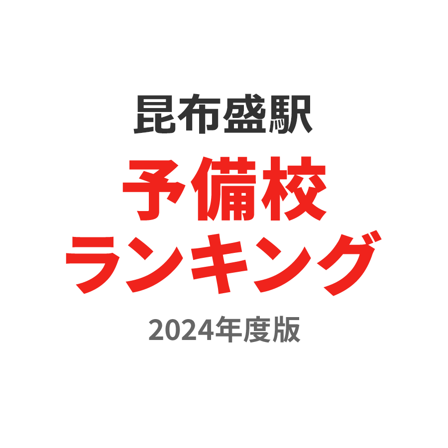 昆布盛駅予備校ランキング2024年度版