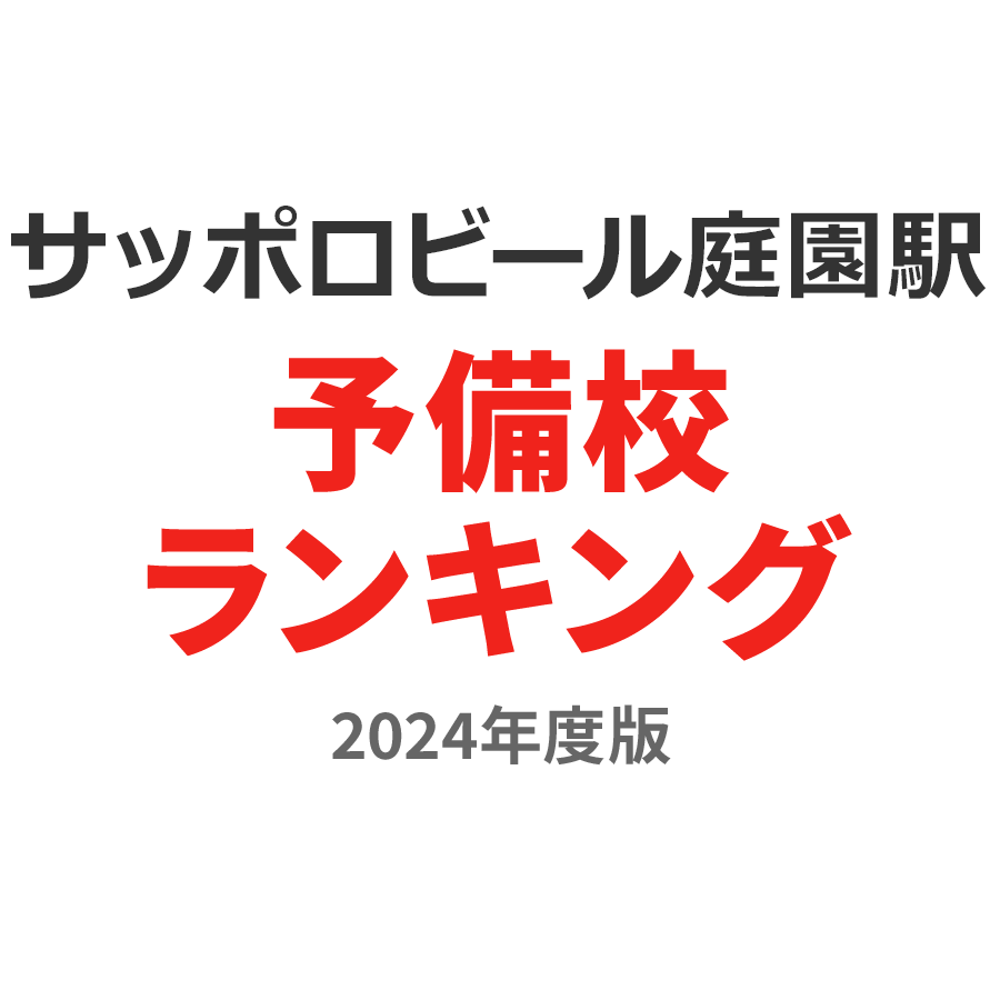 サッポロビール庭園駅予備校ランキング2024年度版