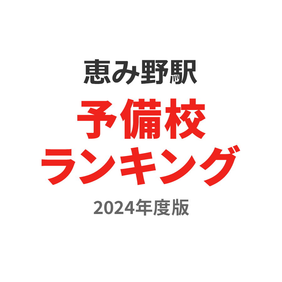 恵み野駅予備校ランキング2024年度版