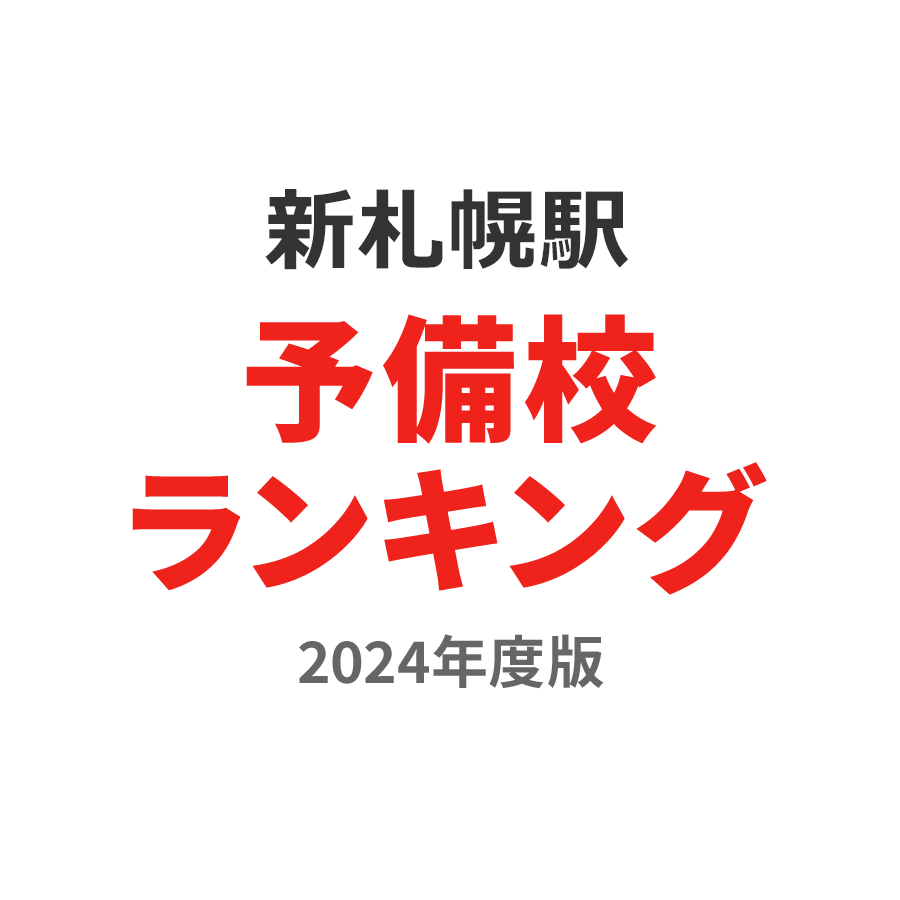 新札幌駅予備校ランキング2024年度版