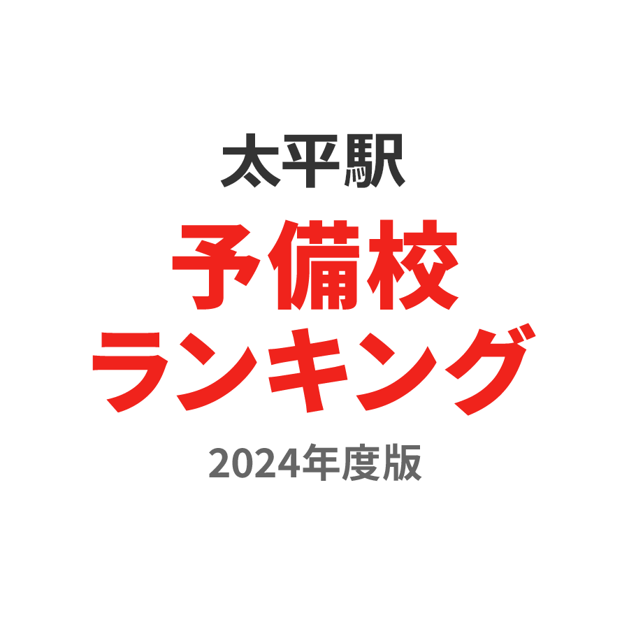 太平駅予備校ランキング2024年度版