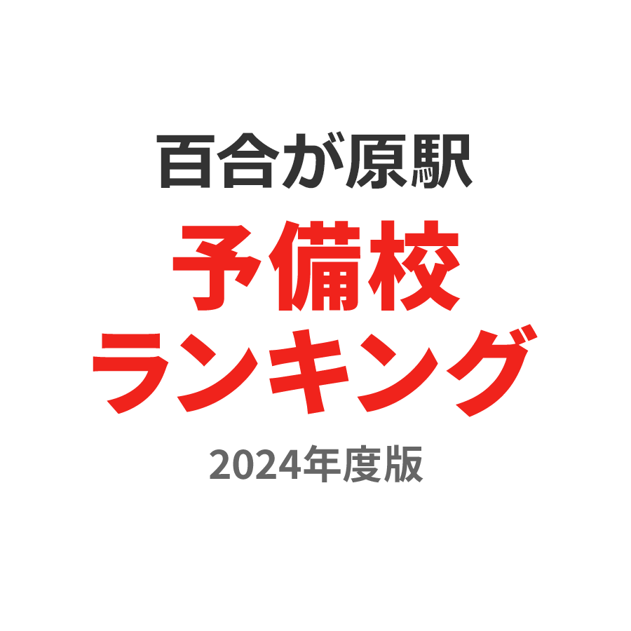 百合が原駅予備校ランキング2024年度版