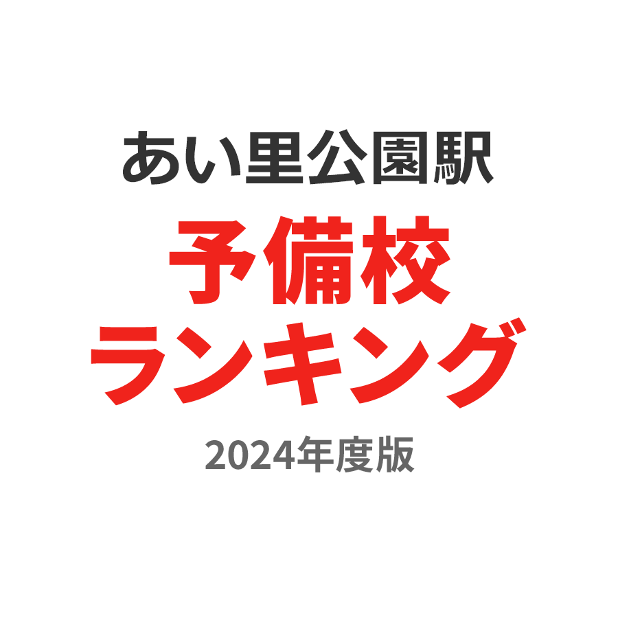 あいの里公園駅予備校ランキング2024年度版