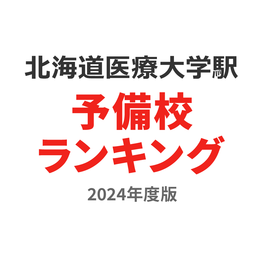 北海道医療大学駅予備校ランキング2024年度版