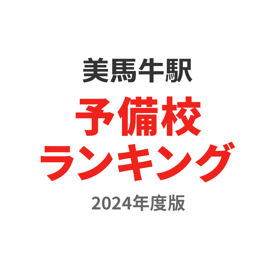 美馬牛駅予備校ランキング2024年度版