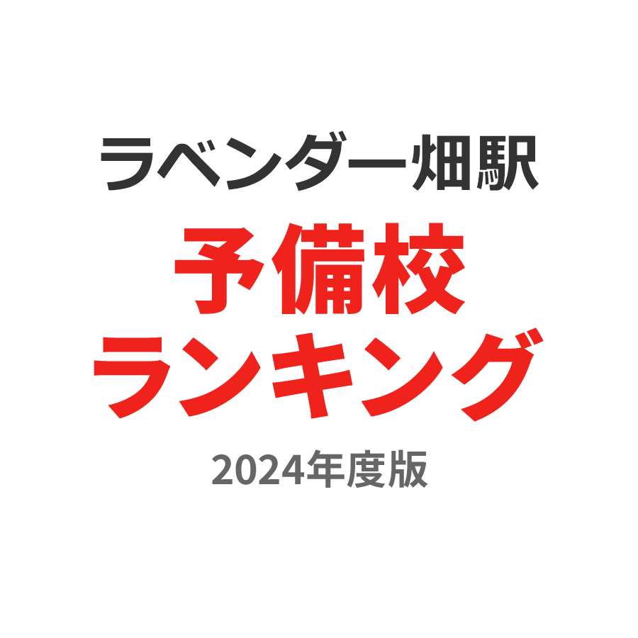 ラベンダー畑駅予備校ランキング2024年度版