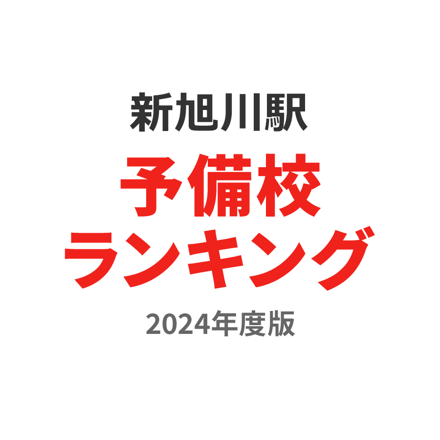 新旭川駅予備校ランキング2024年度版