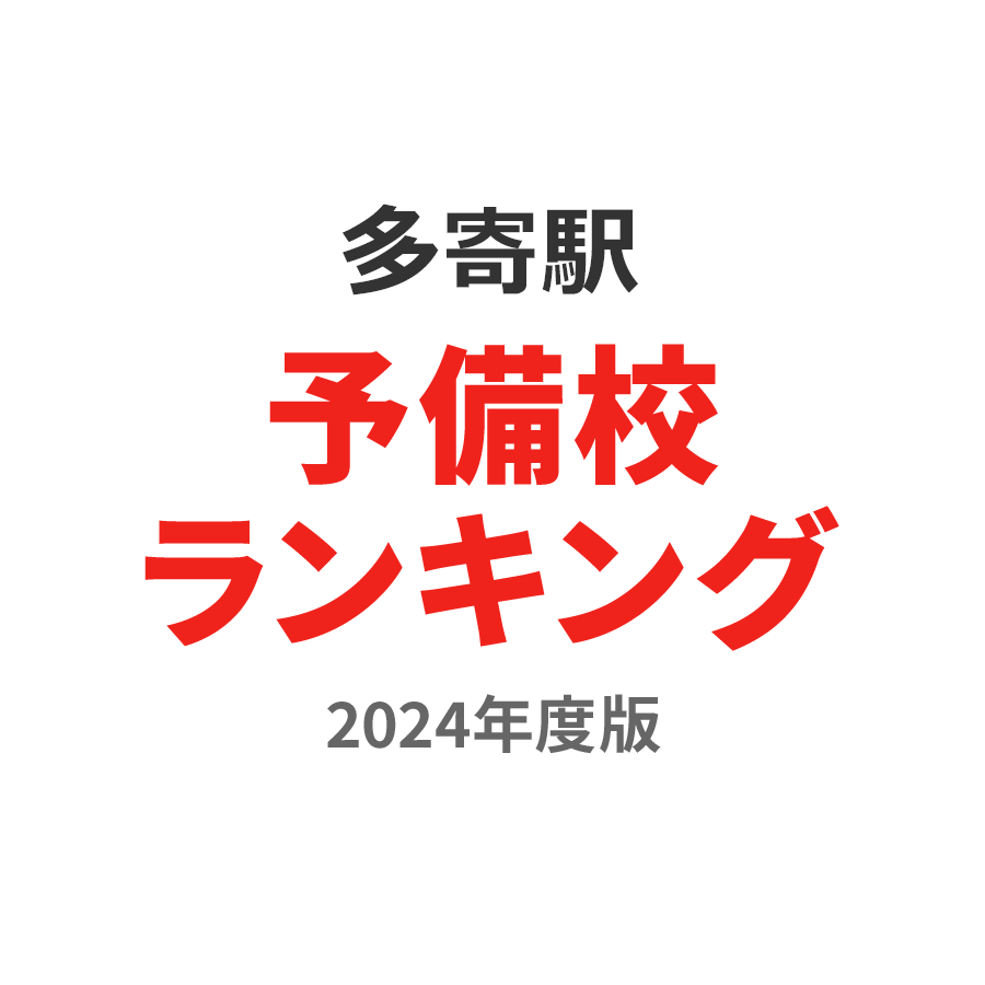 多寄駅予備校ランキング2024年度版