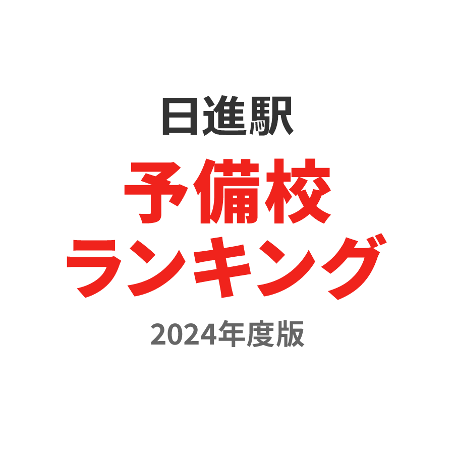 日進駅予備校ランキング2024年度版