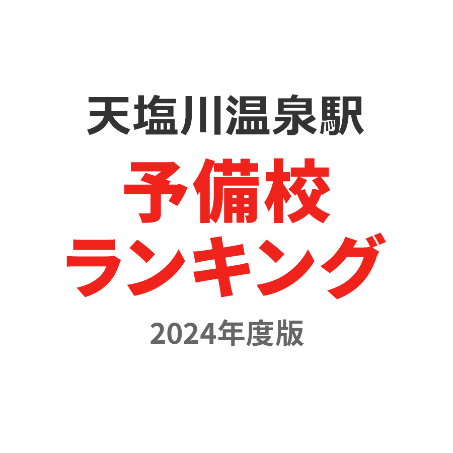 天塩川温泉駅予備校ランキング2024年度版