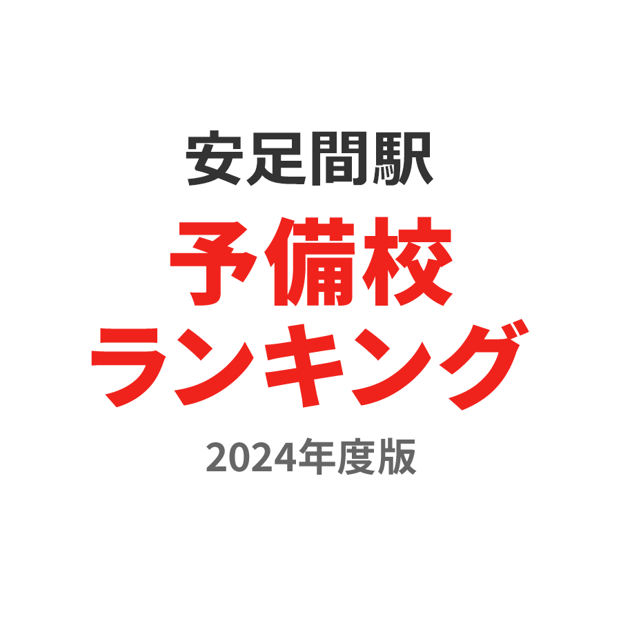 安足間駅予備校ランキング2024年度版