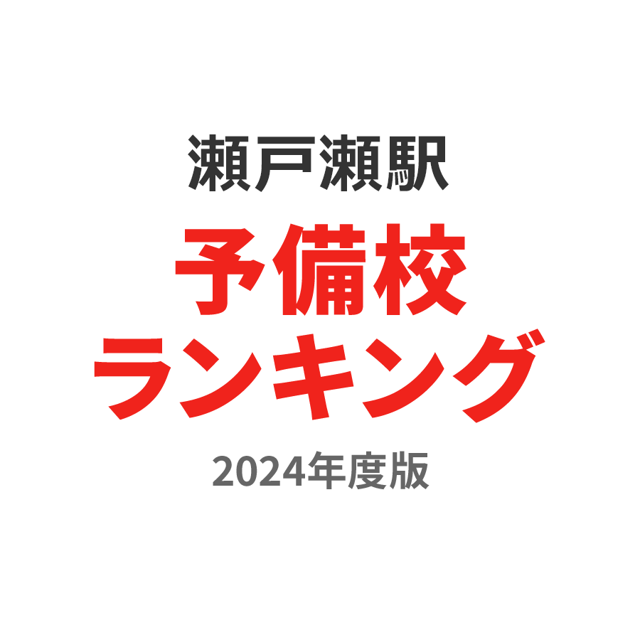 瀬戸瀬駅予備校ランキング2024年度版