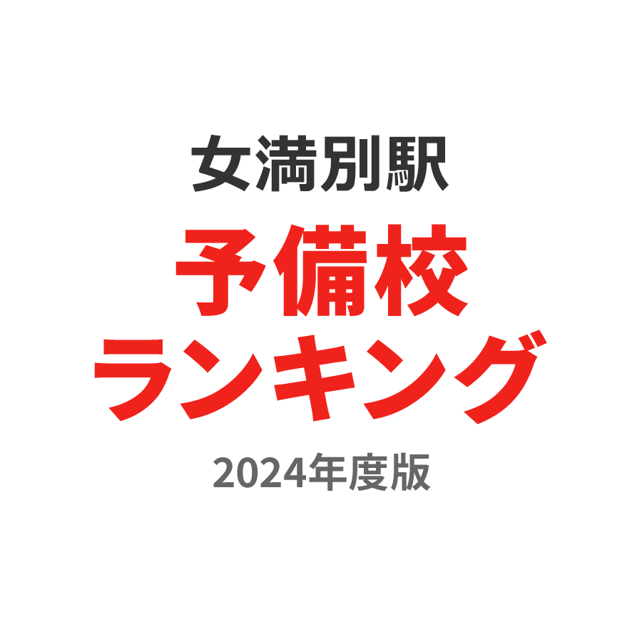 女満別駅予備校ランキング2024年度版