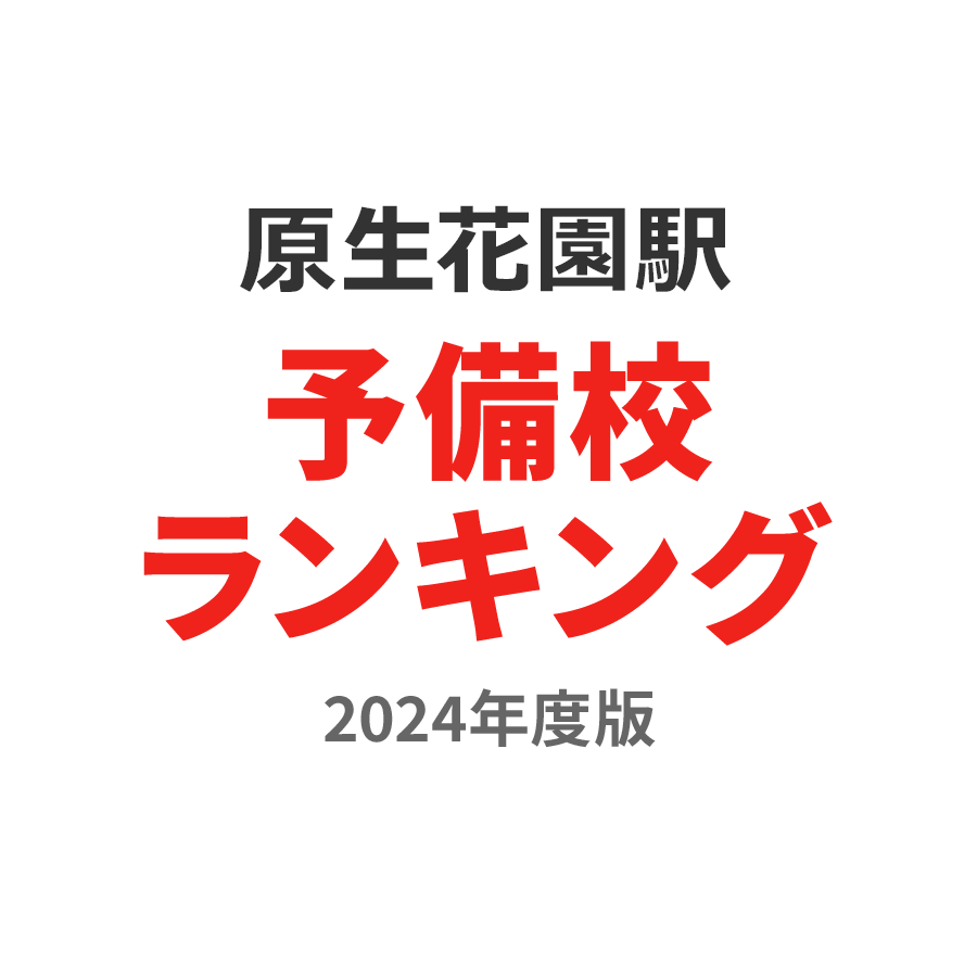 原生花園駅予備校ランキング2024年度版