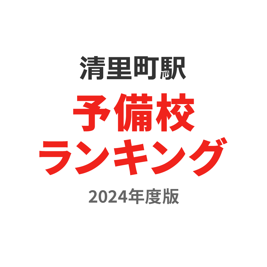 清里町駅予備校ランキング2024年度版