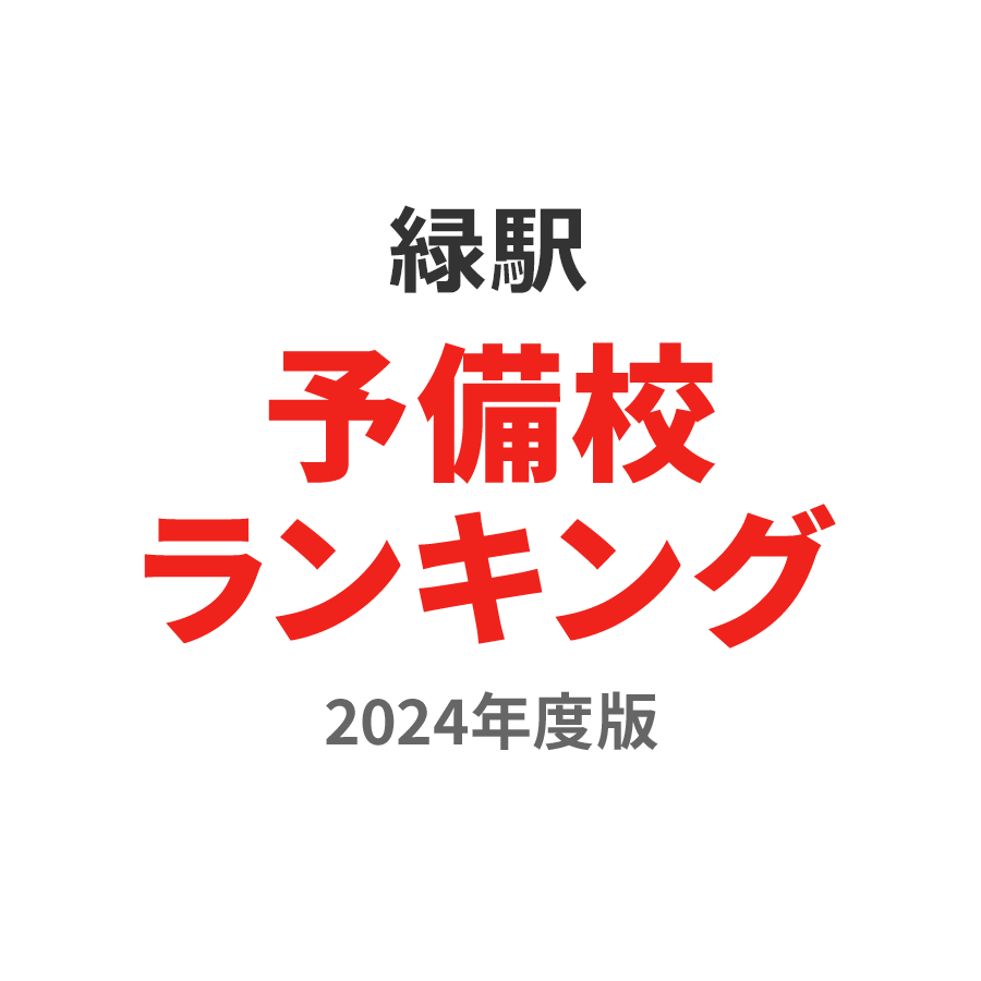 緑駅予備校ランキング2024年度版