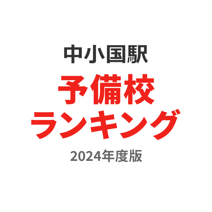 中小国駅予備校ランキング2024年度版