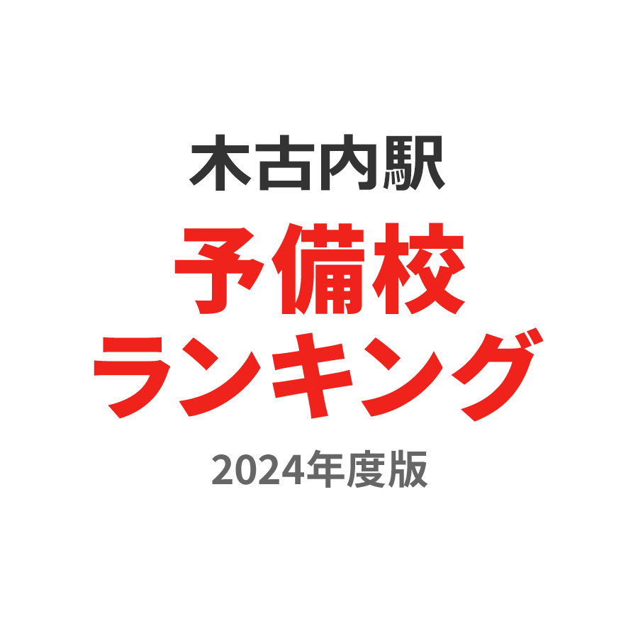 木古内駅予備校ランキング2024年度版