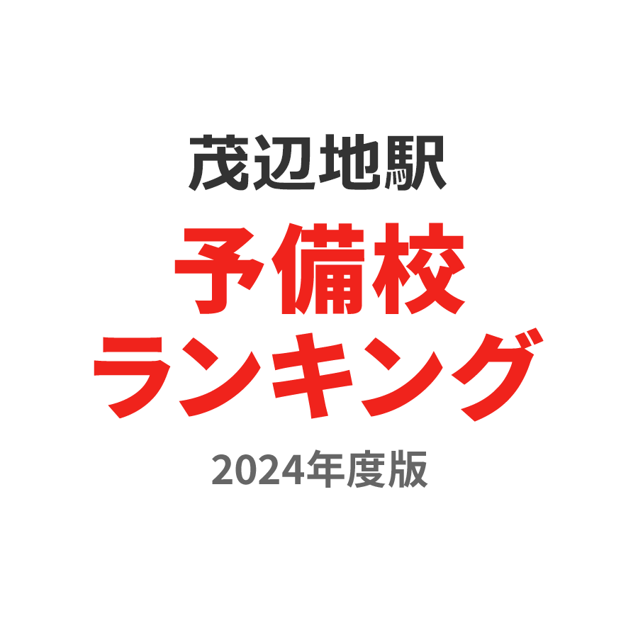 茂辺地駅予備校ランキング2024年度版