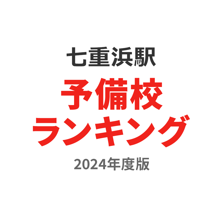 七重浜駅予備校ランキング2024年度版