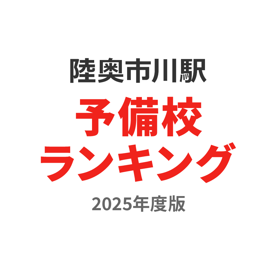 陸奥市川駅予備校ランキング2024年度版