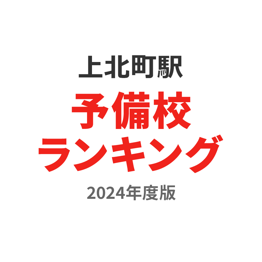 上北町駅予備校ランキング2024年度版