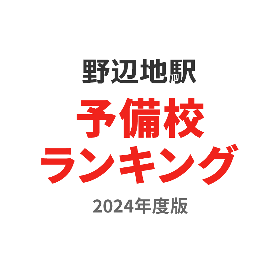 野辺地駅予備校ランキング2024年度版