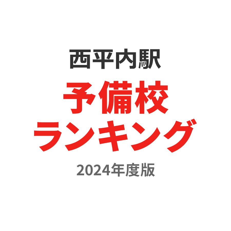 西平内駅予備校ランキング2024年度版