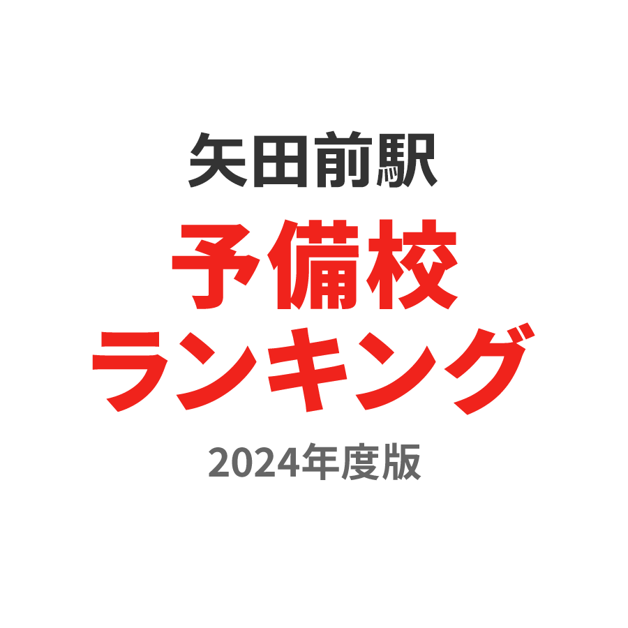 矢田前駅予備校ランキング2024年度版