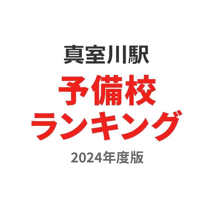 真室川駅予備校ランキング2024年度版