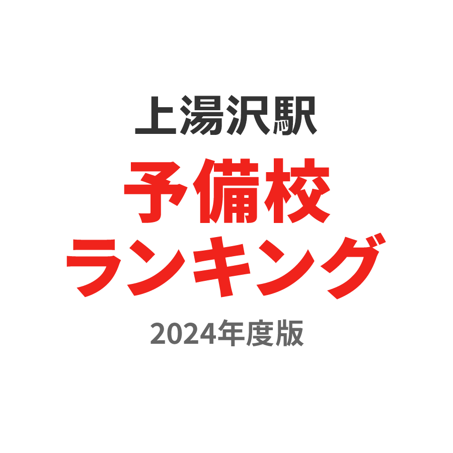 上湯沢駅予備校ランキング2024年度版