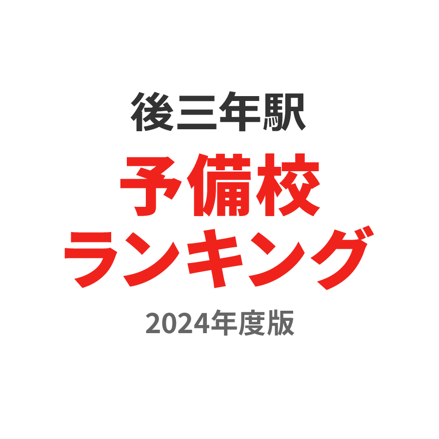 後三年駅予備校ランキング2024年度版