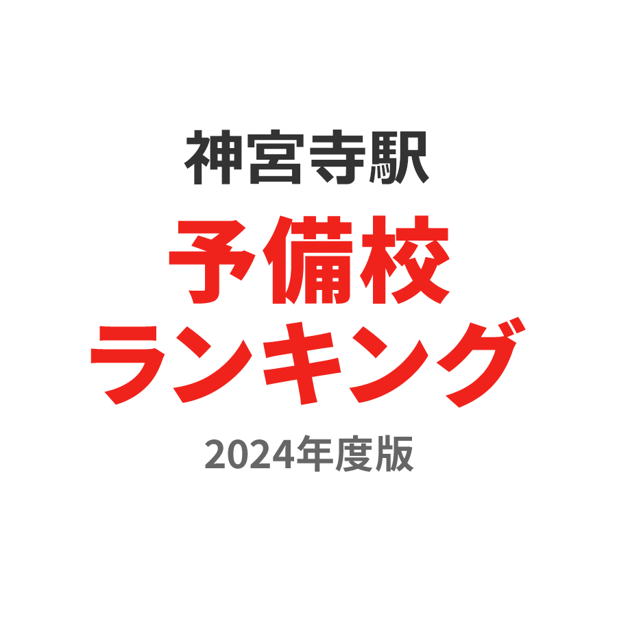 神宮寺駅予備校ランキング2024年度版