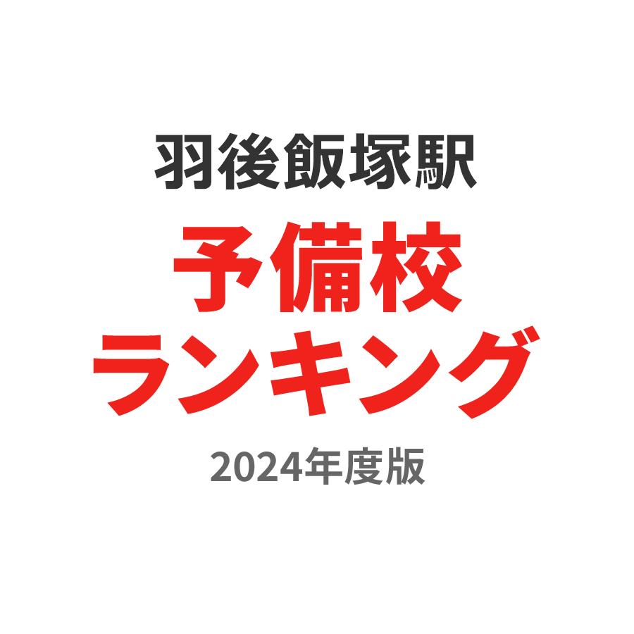 羽後飯塚駅予備校ランキング2024年度版